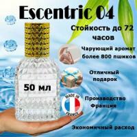 Масляные духи Escentric 04, унисекс, 50 мл