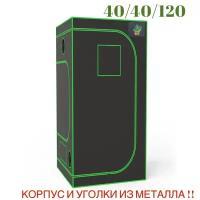 Гроутент, гроубокс 40*40*120 growbox