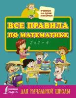 Все правила по математике для начальной школы (АСТ)