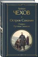 Чехов А. П. Остров Сахалин. Очерки. Путевые записки