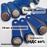 Ключ Touch Memory TM1990A iButton TS (синий) 10 шт. в комплекте