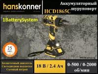 Шуруповерт аккумуляторный Hanskonner HCD1865С 1BatterySystem бесщеточный (18В, 2 акк. 2,4Ач, 65Нм, съемный патрон, кейс)