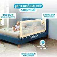 Защитный детский барьер на кровать Solmax 200см бежевый