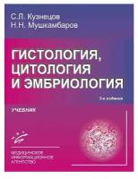 Кузнецов С. Л, Мушкамбаров Н. Н. "Гистология, цитология и эмбриология: Учебник.- 3-е изд"