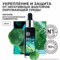 Yves Rocher Ночная Восстанавливающая Сыворотка