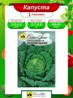 Семена Капуста савойская Золотая Ранняя раннеспелые 0,5 гр