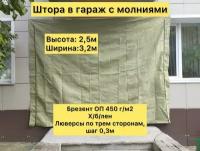 Штора в гараж с молниями из ткани Брезент ОП 450 гр/м2 ГОСТ хб/лён, Высота: 2,5 м. Ширина: 3,2 м., с люверсами по трём сторонам шаг 0,3 м