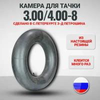 Камера для тачки 3.00/4.00-8