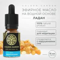 Водорастворимое эфирное масло ладана для увлажнителя воздуха 15 мл Golden Garden натуральное аромамасло, ароматизатор для диффузора, для ароматерапии, ванны