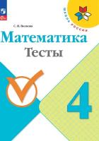 Математика. Тесты. 4 класс