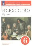 Искусство. Музыка. 6 класс. Дневник музыкальных размышлений. Вертикаль. ФГОС