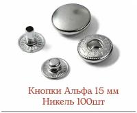 Кнопки Альфа 15 мм, цвет: Никель, 100 шт