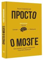 Просто о мозге. Как знания о мозге помогают получить больше