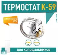 Термостат K59-P1686 для холодильника Стинол Beko, Stinol, Indesit, Atlant, Х1024