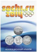Альбом-коррекс для 4 монет и 1 купюры Олимпиада в Сочи-2014 года