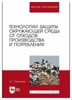 Ветошкин А. Г. "Технологии защиты окружающей среды от отходов производства и потребления"