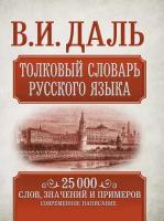 Даль В.И. "Толковый словарь русского языка"