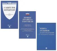 Комплект "Уголок покупателя": Книга отзывов, жалоб и предложений. Правила торговли 2021. Закон РФ о Защите прав потребителей