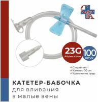 Катетер-бабочка (игла-бабочка) для вливания в малые вены 23G, 100 шт