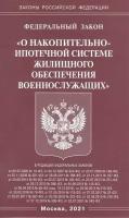 Федеральный закон О накопительно-ипотечной системе жилищного обеспечения военнослужащих