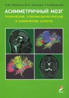 Тибекина Л.М. "Асимметричный мозг. Психические, психофизиологические и клинические аспекты. Пособие"