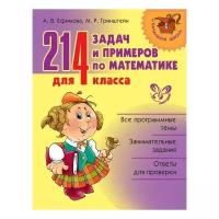 214 задач и примеров по математике для 4 класса