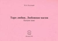 николай колтовой: таро любви. любовная магия