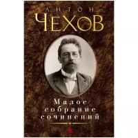 Чехов А.П. "Малое собрание сочинений"