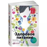 Сварни Томас "Здоровое питание в вопросах и ответах"