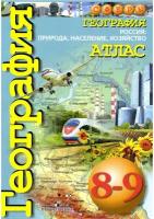 Атлас География 8-9 классы "Россия: природа, население, хозяйство" (Сферы)