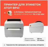 Терморинтер для этикеток АТОЛ BP41 + Термоэтикетки в рулоне 75 х 120 мм, 3 х 300 шт, комплект
