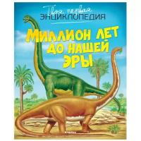 Бомон Э. "Книга Миллион лет до нашей эры. Бомон Э."