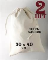 Хлопковый мешочек с хлопковыми завязками 30 на 40 см./ 2 шт./ упаковка для подарков и хранения