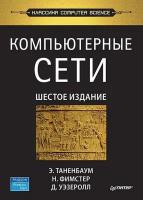 Компьютерные сети. 6-е изд. Таненбаум Э. С