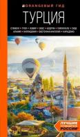 Турция: Стамбул, Троя, Измир, Эфес, Бодрум, Памуккале, Сиде, Алания, Каппадокия, Восточная Анатолия, Карадениз: путеводитель