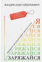 Заряжайся! Правила эксплуатации твоего тела Гайдукевич В.А
