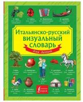 .0600057 "Итальянско-русский визуальный словарь для детей" типографская