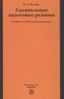 Специальные налоговые режимы. Учебное пособие для магистратуры