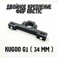 Крепление под две фары Arctic для электросамоката Kugoo G1 высокопрочное