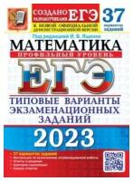 ЕГЭ 2023 Математика. Профильный уровень. 37 вариантов. Типовые варианты экзаменационных заданий