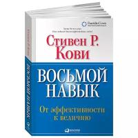 Кови Стивен Р. "Восьмой навык. От эффективности к величию"