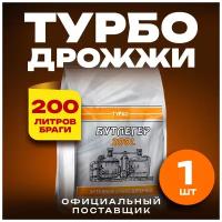 Дрожжи спиртовые активные турбо "Бутлегер" до 200 л. готовой браги 1 пачка (520 г)