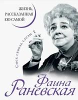 Фаина раневская: фаина раневская. жизнь, рассказанная ею самой