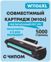 Картридж для HP W1106XL (HP №106) 5000 копий для HP Laser 103a, 107a, 107r, 107w, 107wr, 108a, 108w, 135a, 135r, 135w, 137fnw, 136wm С чипом