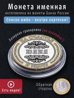 Талисман с именем Юлия, подарок девушке на 8 марта