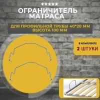 Матрасодержатель для ортопедических оснований на трубу 40х20мм, 2 шт