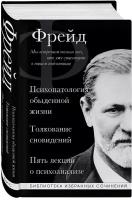 Фрейд З. Зигмунд Фрейд. Психопатология обыденной жизни. Толкование сновидений. Пять лекций о психоанализе