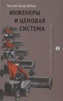 Инженеры и ценовая система | Веблен Торстейн Бунде