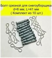 Болт срезной для снегоуборщика d=6 мм, L=41 мм ( 10 шт.)