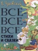 Все-все-все стихи и сказки